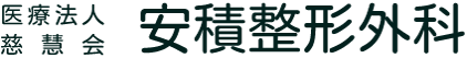 医療法人 慈慧会 安積整形外科の医師紹介